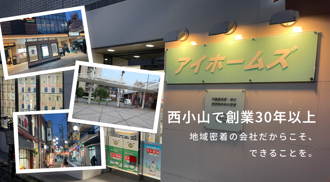 西小山で創業３０年以上 地域密着