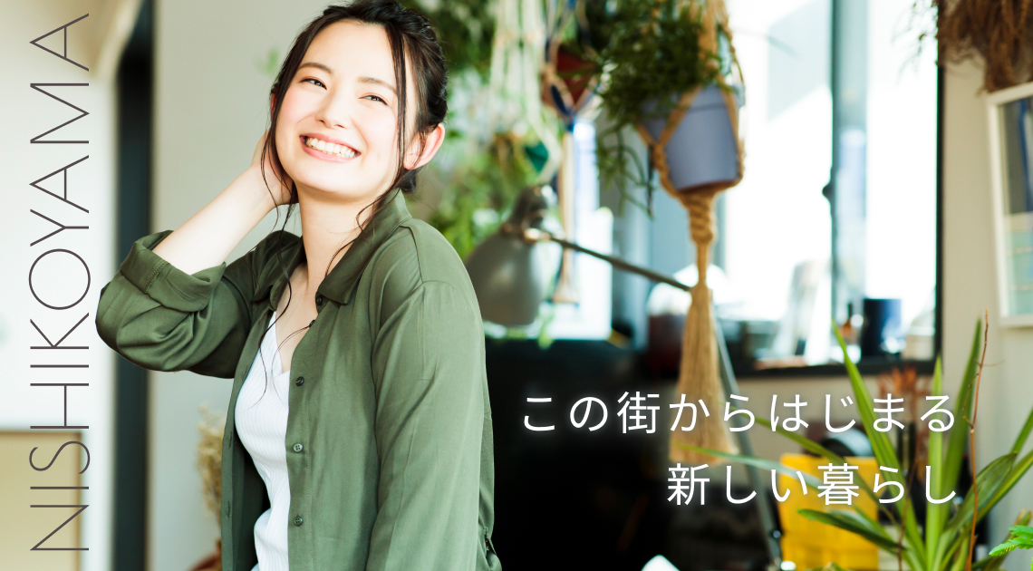 この街からはじまる、新しい暮らし。